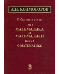 Избранные труды. Том 4. Математика и математики. Книга 1. О математике