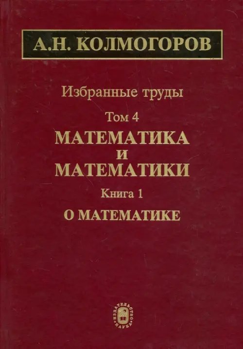 Избранные труды. Том 4. Математика и математики. Книга 1. О математике