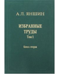 Избранные труды. Том 1. Региональная тектоника и геология. В 2-х книгах. Книга 2