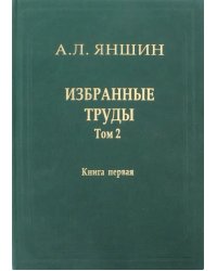 Избранные труды. Том 2. Региональная тектоника и геология. В 2-х книгах. Книга 1