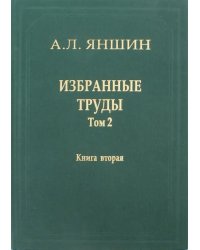 Избранные труды. Том 2. Теоретическая тектоника и геология. В 2-х книгах. Книга 2