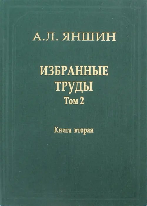 Избранные труды. Том 2. Теоретическая тектоника и геология. В 2-х книгах. Книга 2