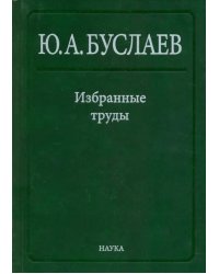 Избранные труды. В 3 томах. Том 1. Стереохимия и реакции координационных соединений высших фторидов