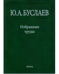 Избранные труды. В 3 томах. Том 3. Синтез, структура и свойства координационных соединений