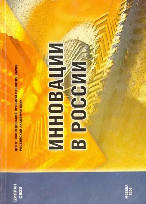 Инновации в России. Аналитико-статистический сборник