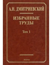 Избранные труды. В 7 томах. Том 1. Системный подход в геологии. Теоретические и прикладные аспекты