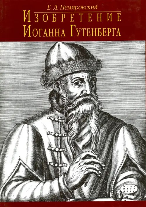 Изобретение Иоганна Гутенберга. Из истории книгопечатания. Технические аспекты