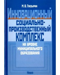 Инновационный социально-производственный комплекс на уровне муниципального образования