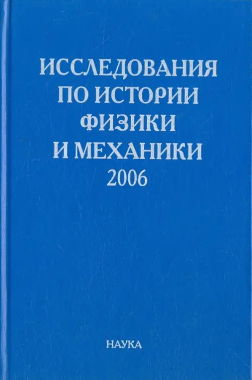 Исследования по истории физики и механики. 2006