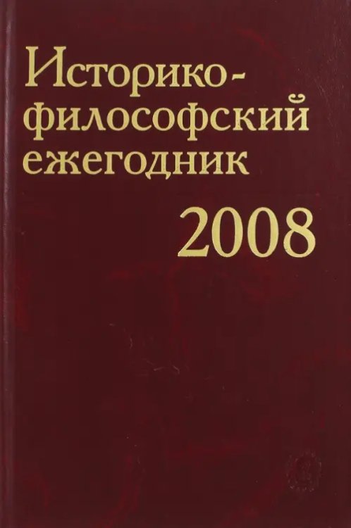 Историко-философский ежегодник 2008