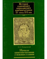 История славянского кирилловского книгопечатания XV - начала XVII века. Книга 2. часть 2. Начало