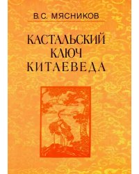 Сочинения в 7-ми томах. Том 3. Договорными статьями утвердили. Россия и Китай. 400 лет