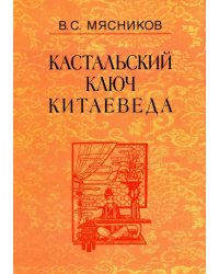 Кастальский ключ китаеведа. Сочинения в 7-ми томах. Том 7. Китайская рапсодия