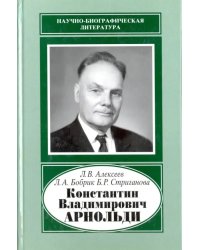 Константин Владимирович Арнольди, 1901-1982