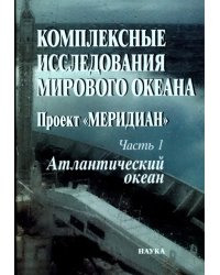 Комплексные исследования Мирового океана. Проект &quot;Меридиан&quot;. Часть 1. Атлантический океан