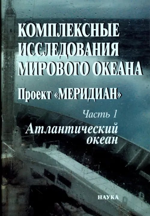 Комплексные исследования Мирового океана. Проект &quot;Меридиан&quot;. Часть 1. Атлантический океан