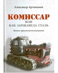 Комиссар, или Как заржавела сталь…