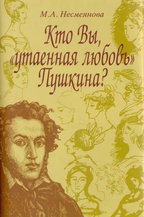 Кто Вы, &quot;утаенная любовь&quot; Пушкина?