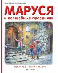 Маруся и волшебные праздники