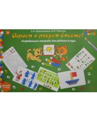 Играем и рисуем вместе! Развивающая тетрадь для детей 5-6 лет. ФГОС ДО