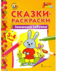 Заюшкина избушка. Сказки-раскраски для детей 3-4 лет