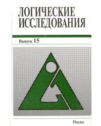 Логические исследования. Выпуск 15