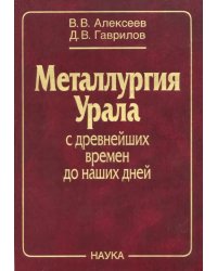 Металлургия Урала с древнейших времен до наших дней