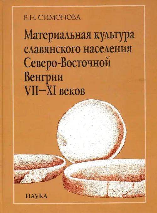 Материальная культура славянского населения Северо-Восточной Венгрии VII-XI веков