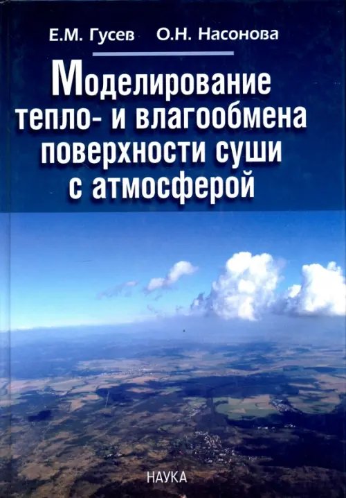 Моделирование тепло- и влагообмена поверхности суши с атмосферой