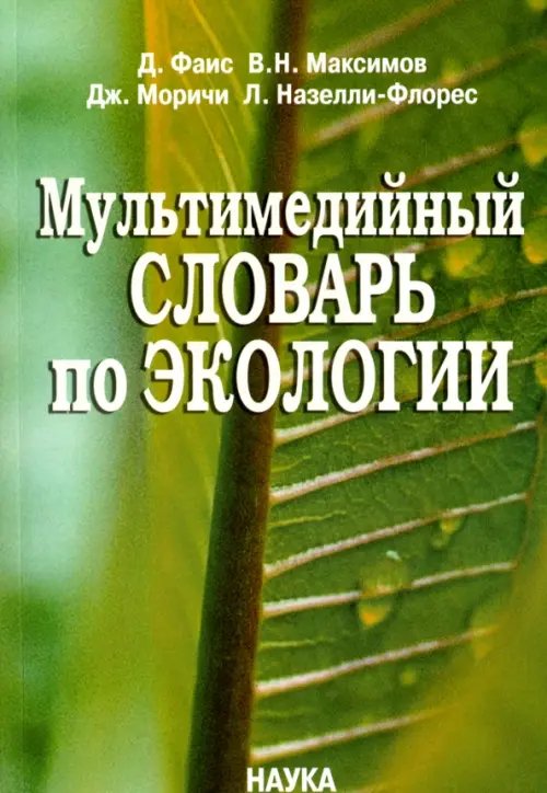 Мультимедийный словарь по экологии (+CD) (+ CD-ROM)