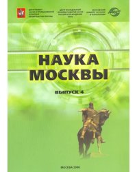 Наука Москвы. Выпуск 4. Научно-инновационный комплекс города