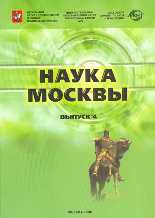 Наука Москвы. Выпуск 4. Научно-инновационный комплекс города