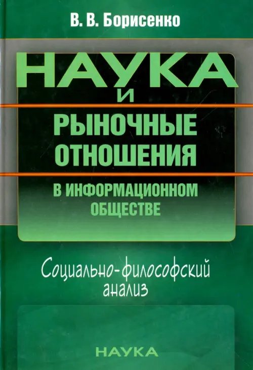 Наука и рыночные отношения в информационном обществе. Социально-философский анализ