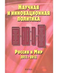 Научная и инновационная политика. Россия и мир 2011-2012