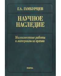 Научное наследие. Малоизвестные работы и материалы из архива