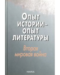 Опыт истории - опыт литературы. Вторая мировая война. Центральная и Юго-Восточная Европа