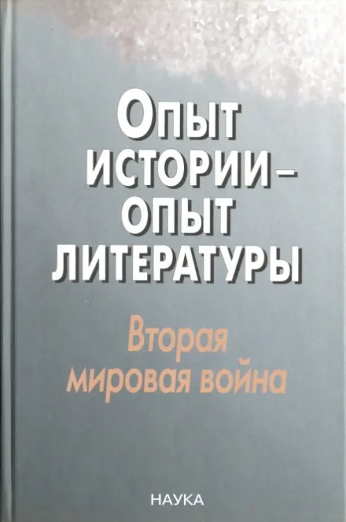 Опыт истории - опыт литературы. Вторая мировая война. Центральная и Юго-Восточная Европа