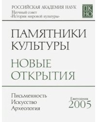 Памятники культуры. Новые открытия. Ежегоодник. 2005