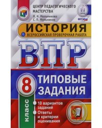 История. 8 класс. Всероссийская проверочная работа. Типовые задания. 10 вариантов заданий. ФГОС