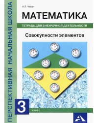 Математика. Совокупности элементов. 3 класс. Тетрадь для внеурочной деятельности