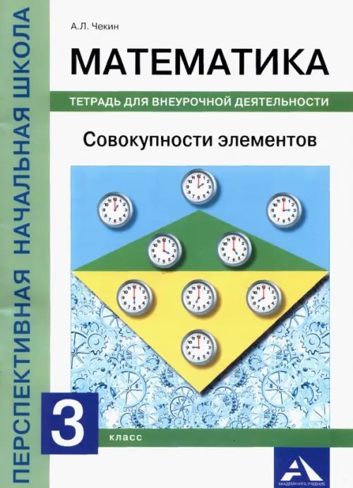 Математика. Совокупности элементов. 3 класс. Тетрадь для внеурочной деятельности