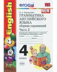 Английский язык. 4 класс. Грамматика. Сборник упражнений. Часть 2. К уч. М.З. Биболетовой и др. ФГОС