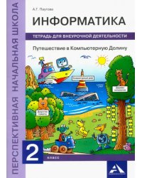 Информатика. Путешествие в Компьютерную Долину. 2 класс. Тетрадь для внеурочной деятельности