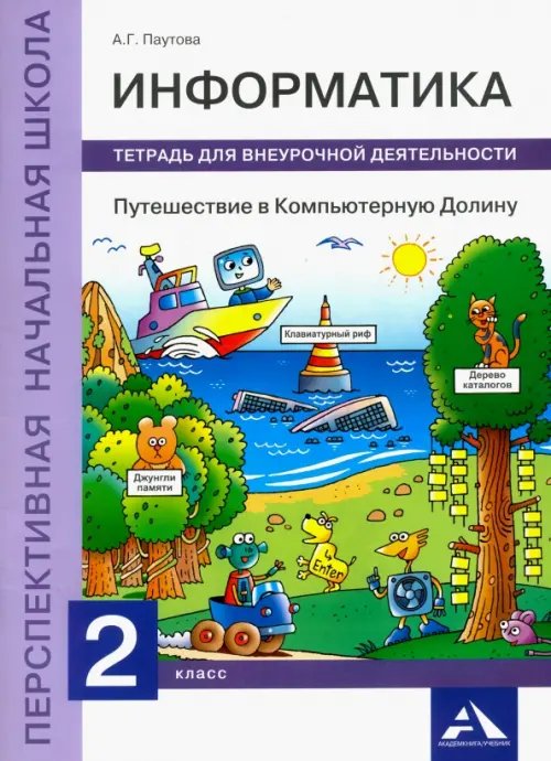 Информатика. Путешествие в Компьютерную Долину. 2 класс. Тетрадь для внеурочной деятельности