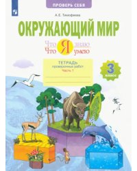 Окружающий мир. 3 класс. Что я знаю. Что я умею. Тетрадь проверочных работ. В 2-х частях. ФГОС. Часть 1