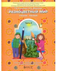 Разноцветный мир. Учебное пособие для детей 4-5 лет. В 2 частях. Часть 2. ФГОС