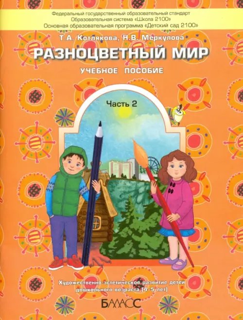 Разноцветный мир. Учебное пособие для детей 4-5 лет. В 2 частях. Часть 2. ФГОС