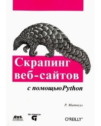 Скрапинг веб-сайтов с помощью Python. Сбор данных из современного интернета