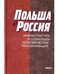 Польша и Россия. Инфраструктура и социально-экономическая трансформация