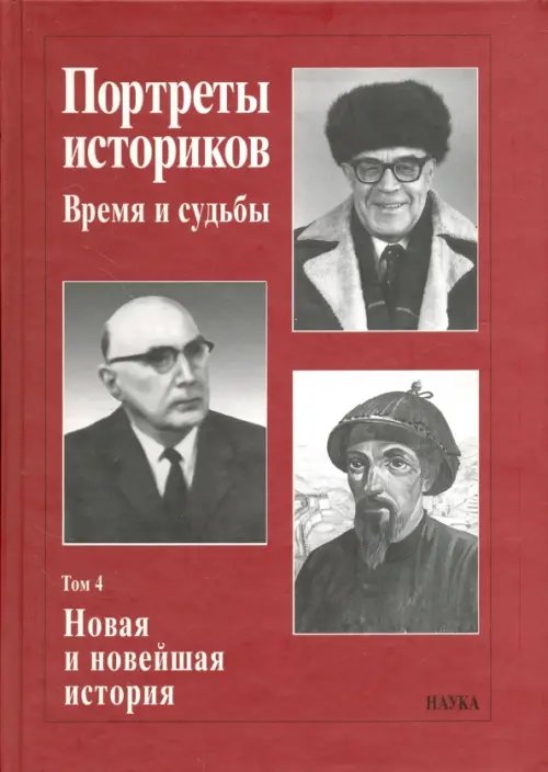 Портреты историков. Том 4. Новая и новейшая история